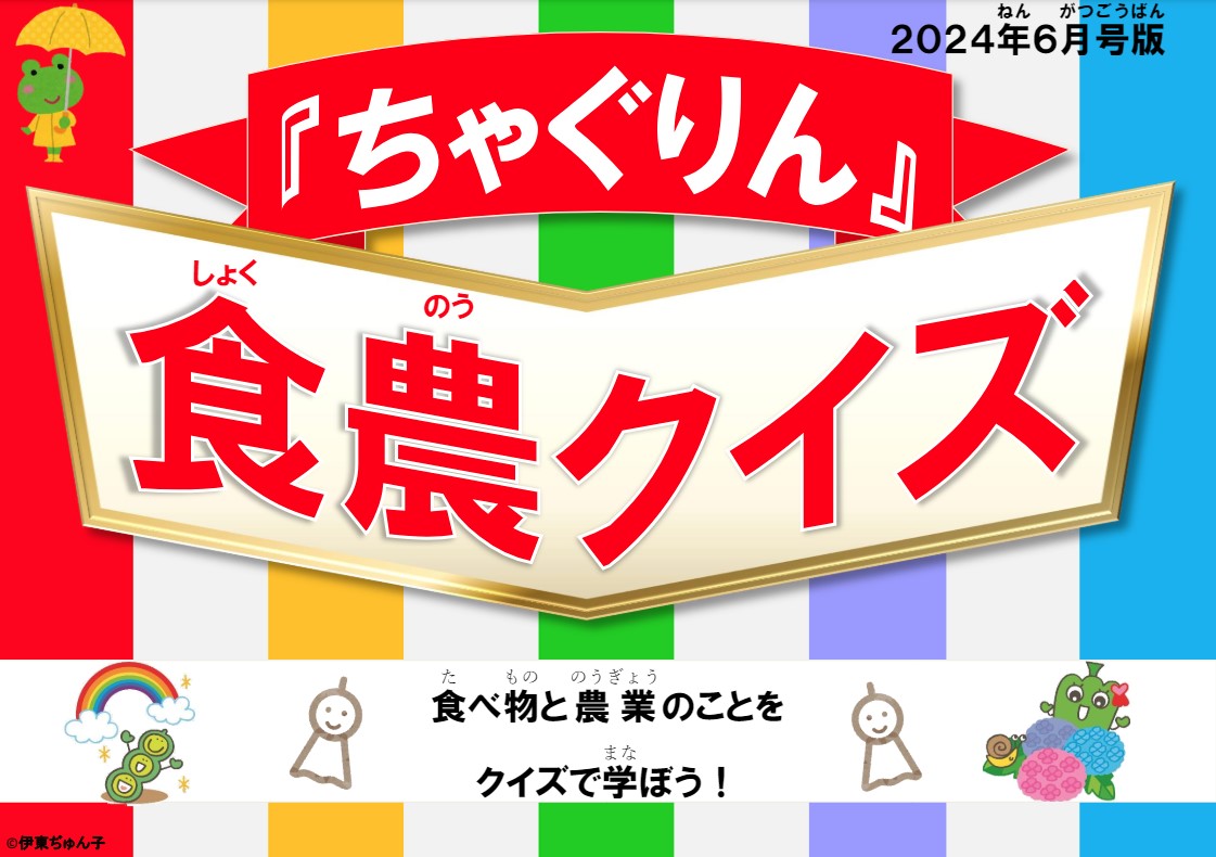 『ちゃぐりん』活用資材を更新しました！「つかえるちゃぐりんvol.133」「食農クイズ6月号版」<