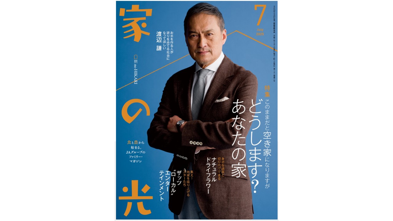 『家の光』2025年7月号発売中！<
