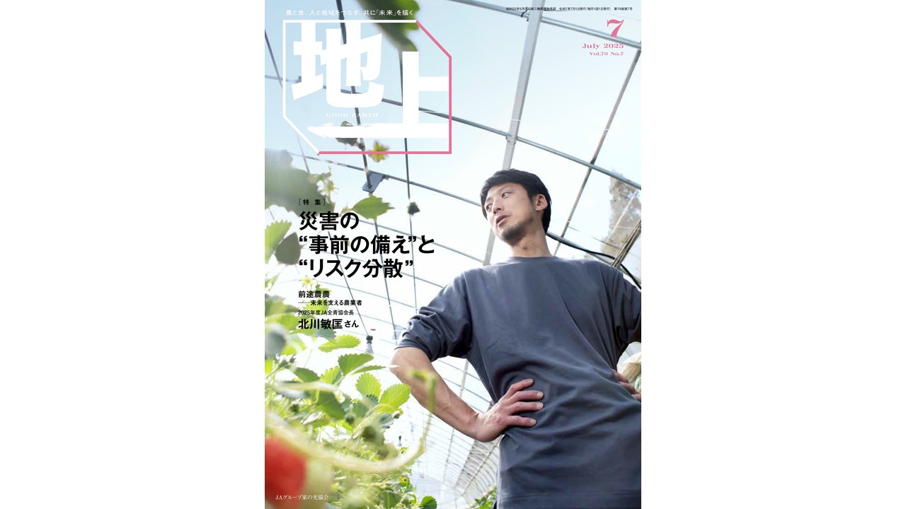 『地上』2025年7月号発売中！<