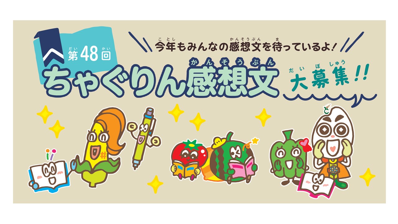 第４８回ちゃぐりん感想文大募集！！<