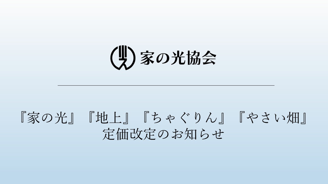 『家の光』『地上』『ちゃぐりん』『やさい畑』定価改定のお知らせ<
