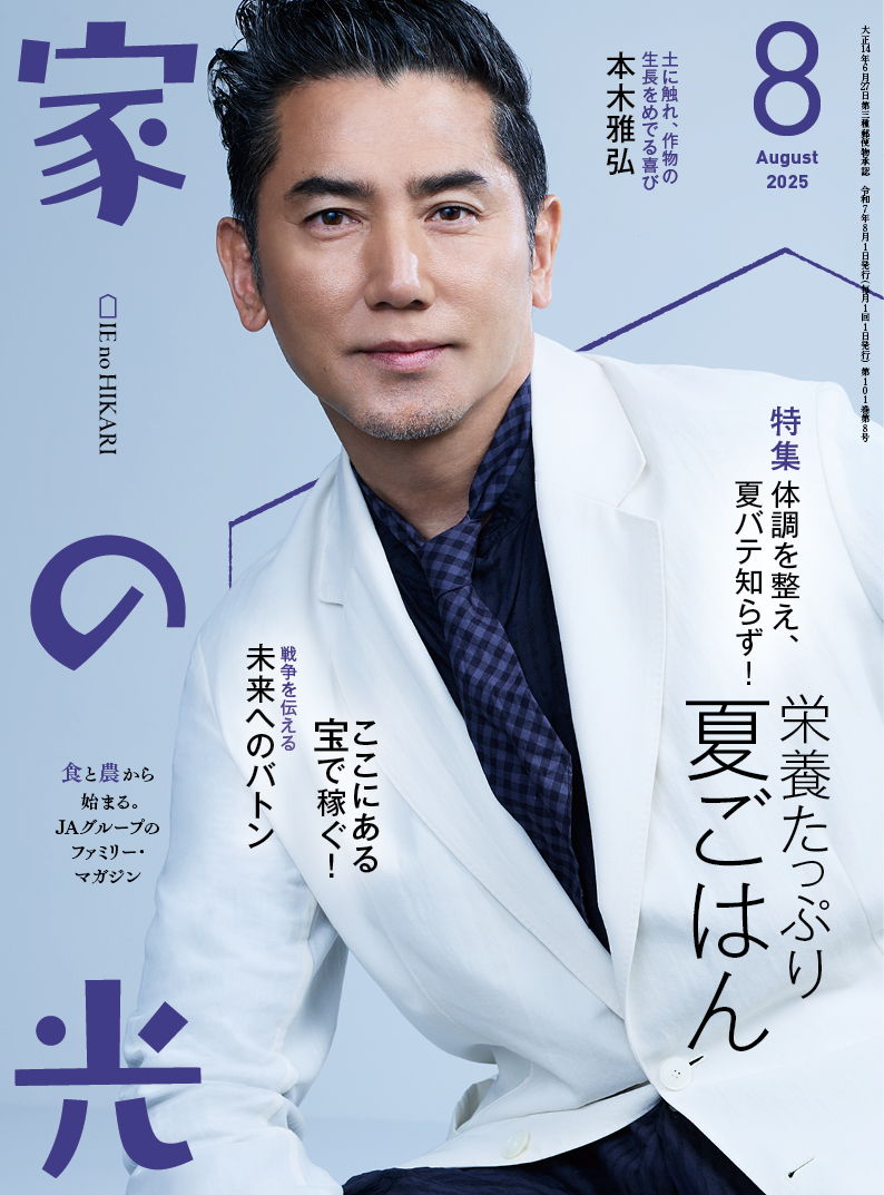 『家の光』2025年8月号発売中！<