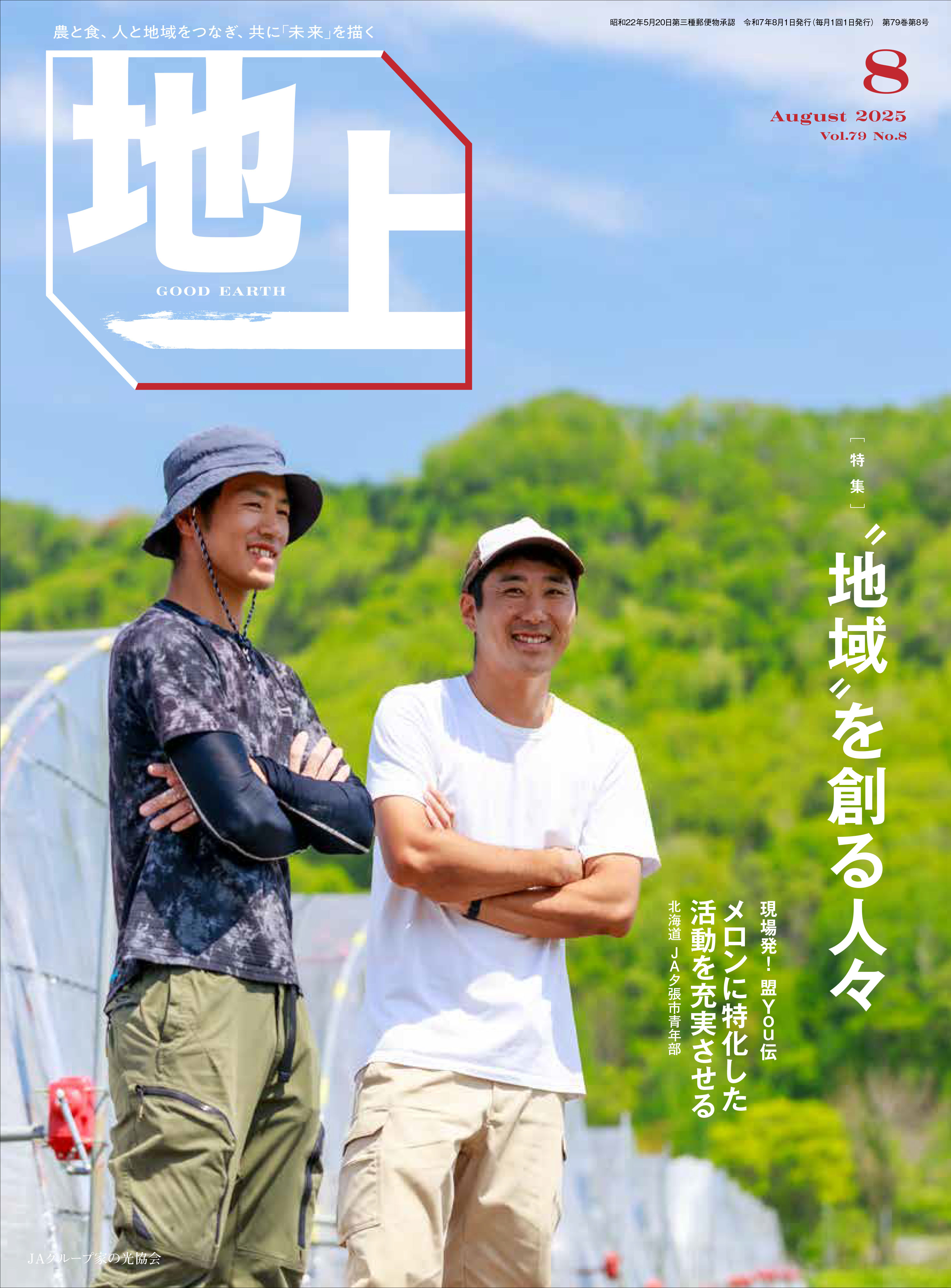 『地上』2025年8月号発売中！<