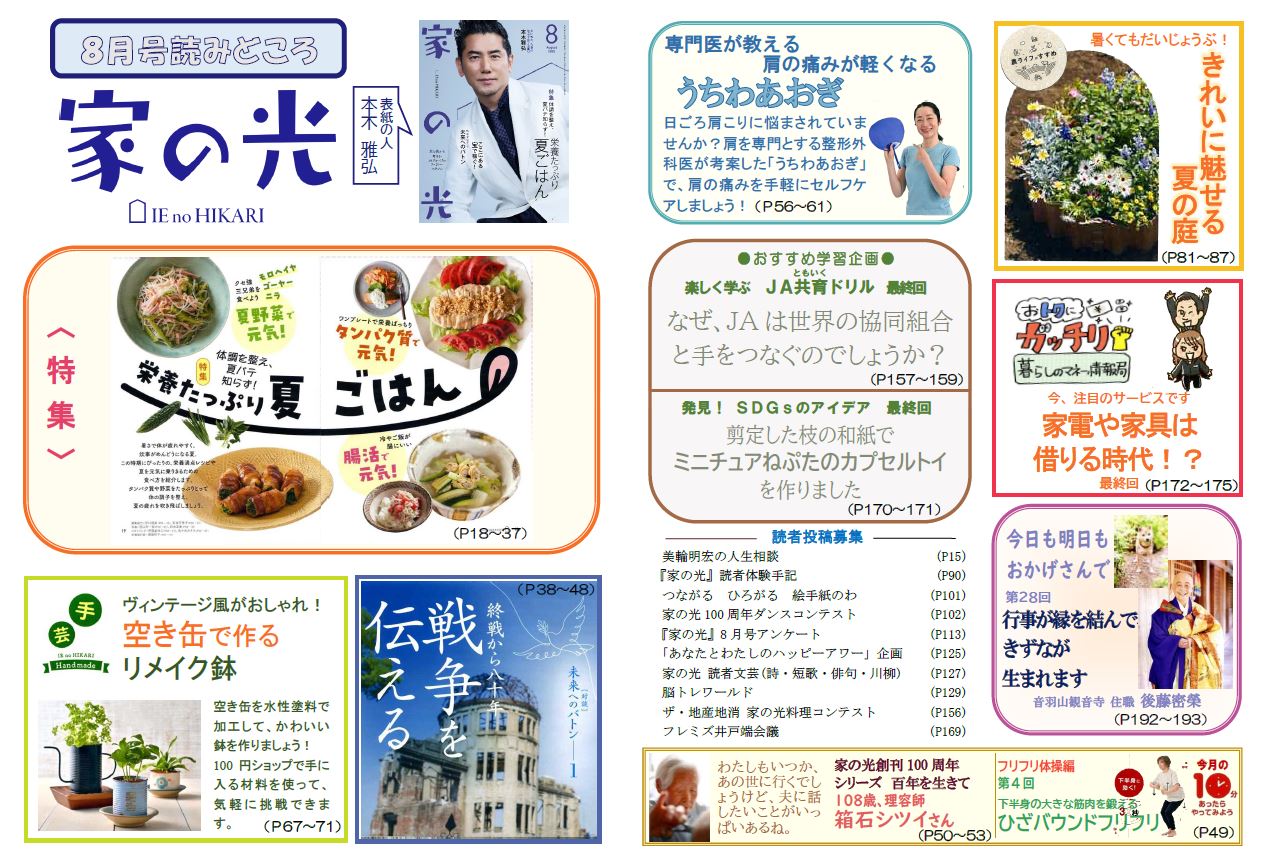 『家の光』活用資材を更新しました！「8月号読みどころ・チラシ・ポスター・読書会＆活用の手引き」「10月号予告チラシ」<