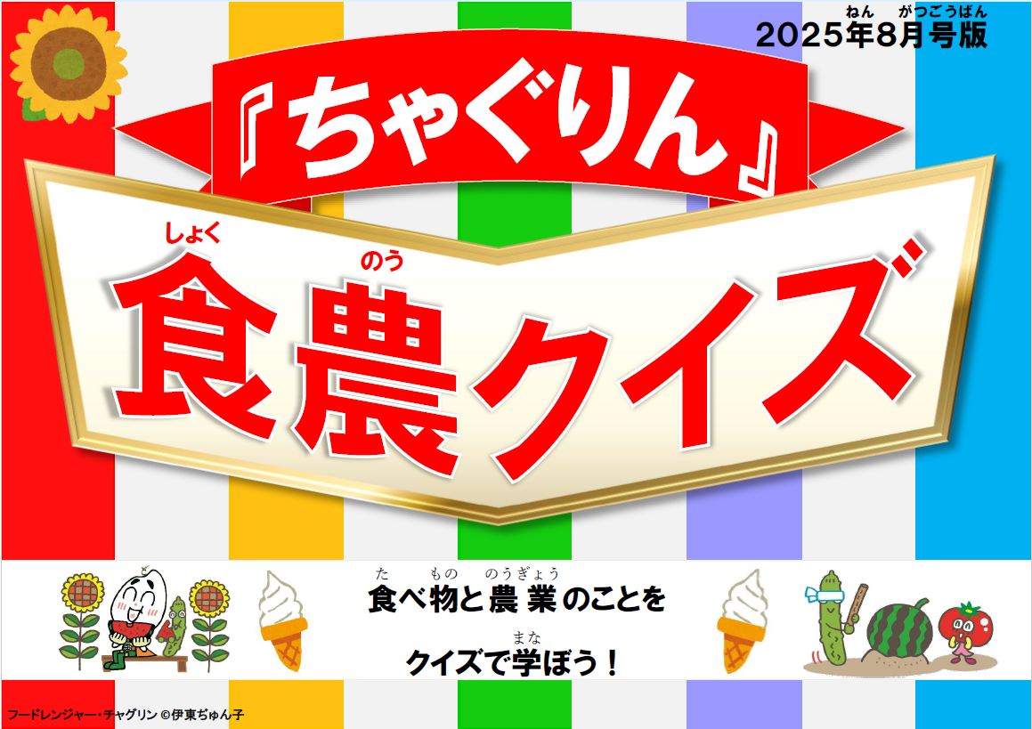 『ちゃぐりん』活用資材を更新しました！「つかえるちゃぐりんvol.147」「食農クイズ8月号版」<
