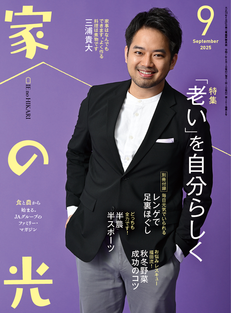 『家の光』2025年9月号発売中！<