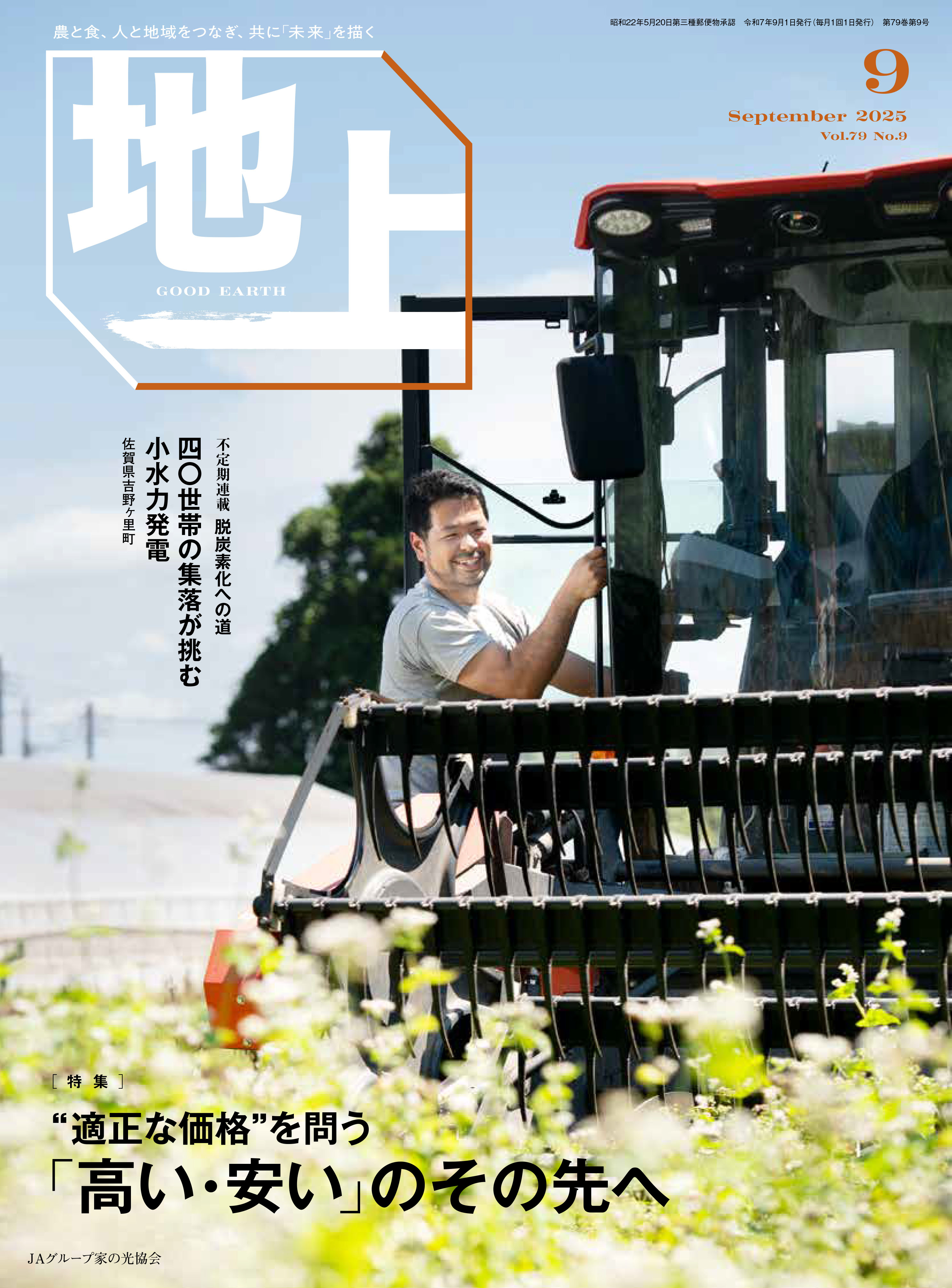 『地上』2025年9月号発売中！<