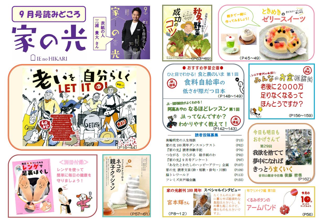 『家の光』活用資材を更新しました！「9月号読みどころ・チラシ・ポスター・読書会＆活用の手引き」「11月号予告チラシ」<