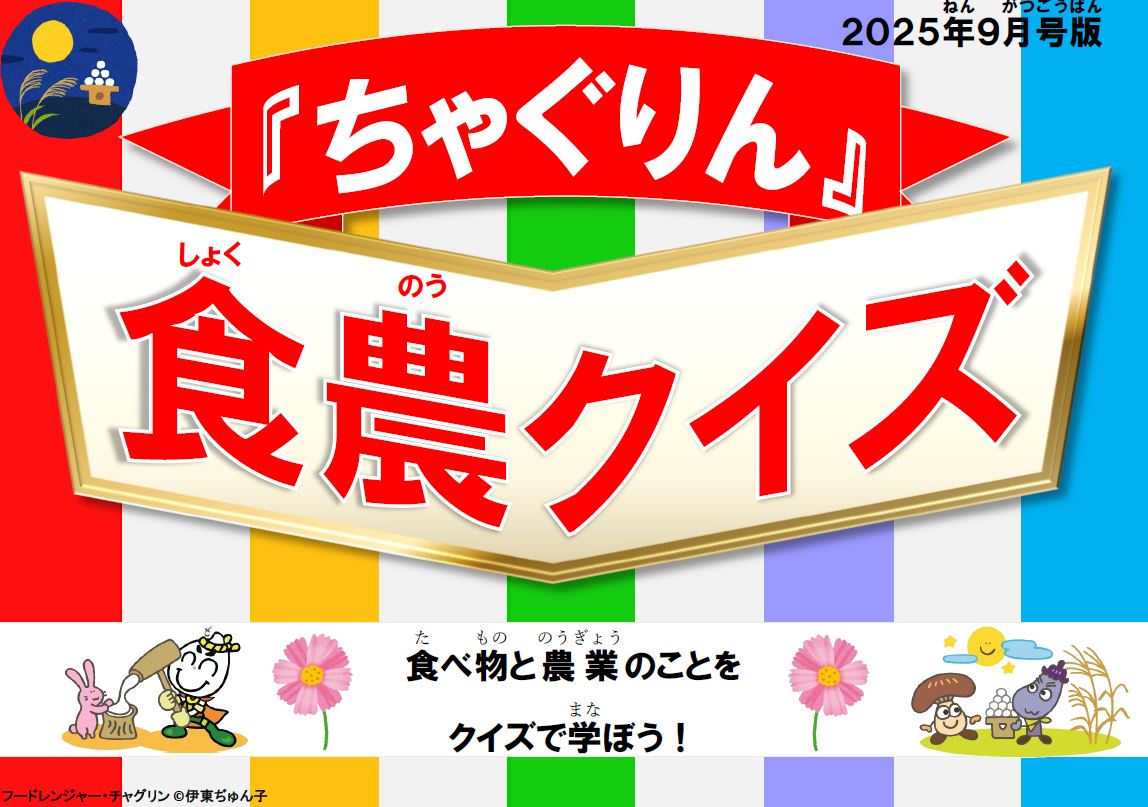 『ちゃぐりん』活用資材を更新しました！「つかえるちゃぐりんvol.148」「食農クイズ9月号版」<