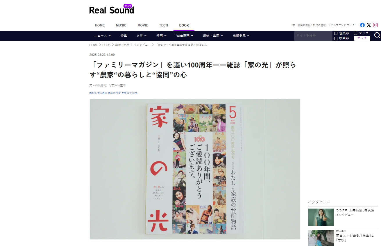 【メディア掲載】「Real Sound」にて『家の光』特集記事が公開されました<