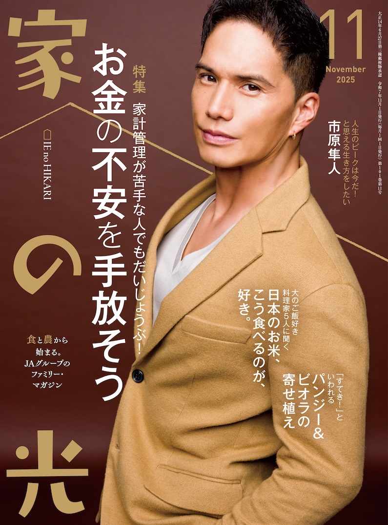 『家の光』2025年11月号発売中！<