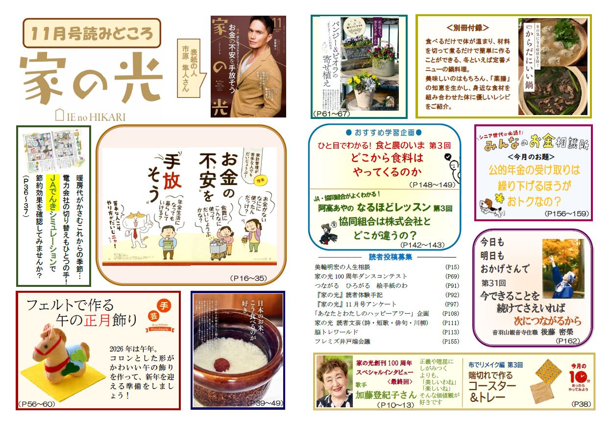 『家の光』活用資材を更新しました！「11月号読みどころ・チラシ・ポスター・読書会＆活用の手引き」「1月号予告チラシ」<