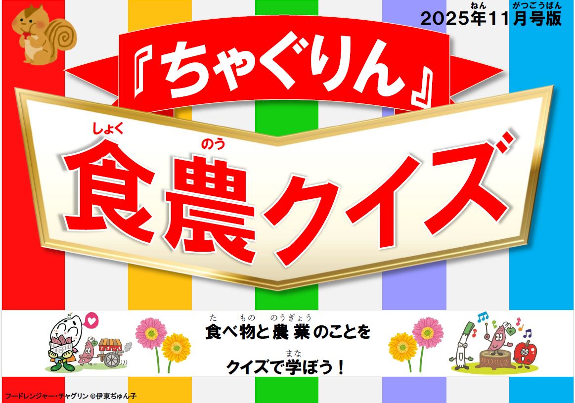 『ちゃぐりん』活用資材を更新しました！「つかえるちゃぐりんvol.150」「食農クイズ11月号版」<