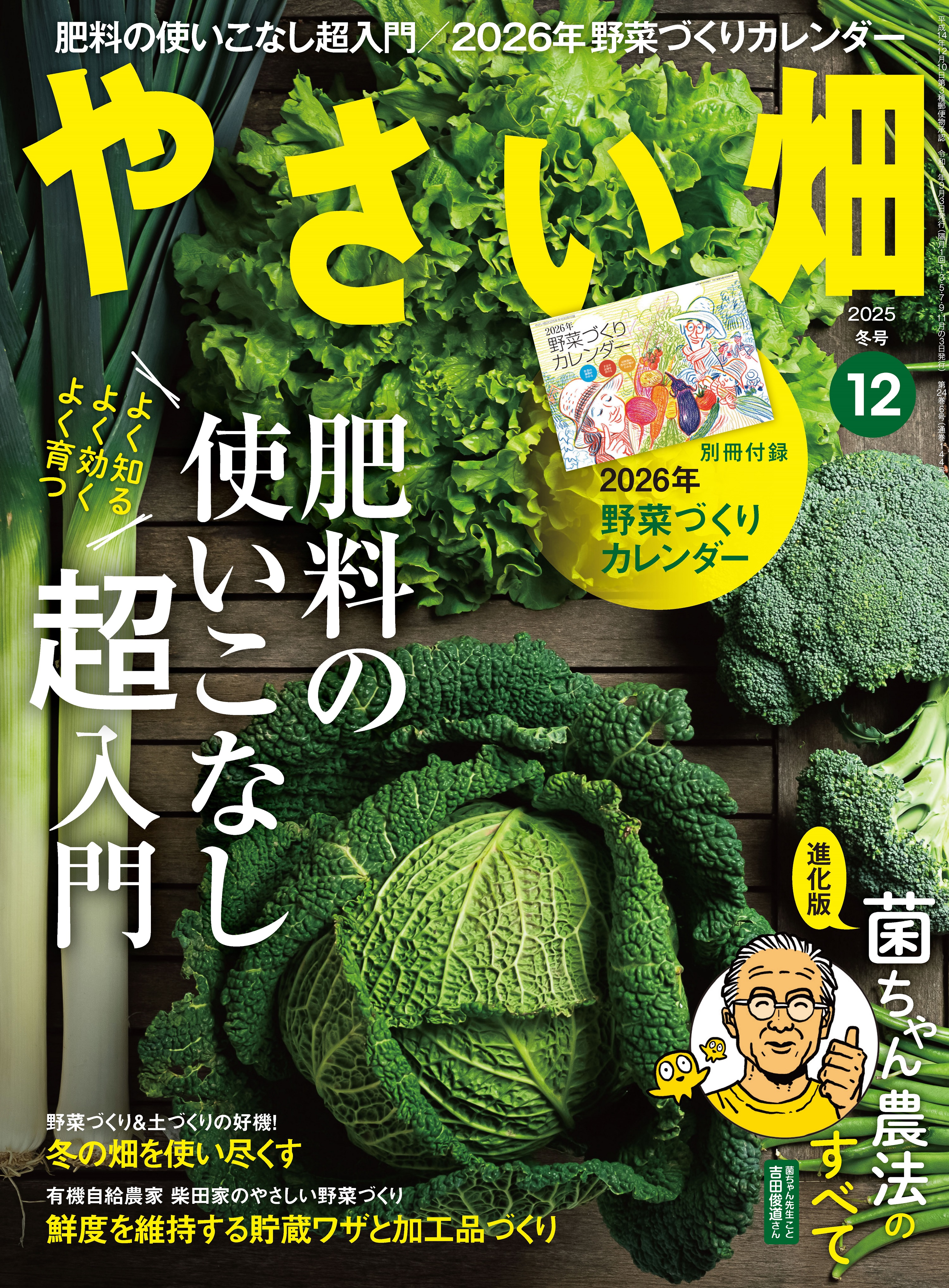 『やさい畑』2025年12月冬号発売中！<