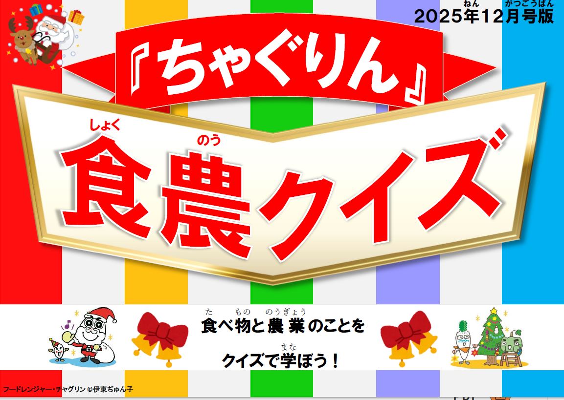 『ちゃぐりん』活用資材を更新しました！「つかえるちゃぐりんvol.151」「食農クイズ12月号版」<