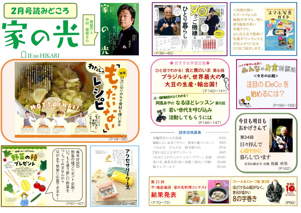 『家の光』活用資材を更新しました！「2月号読みどころ・チラシ・ポスター・読書会＆活用の手引き」「4月号予告チラシ」<