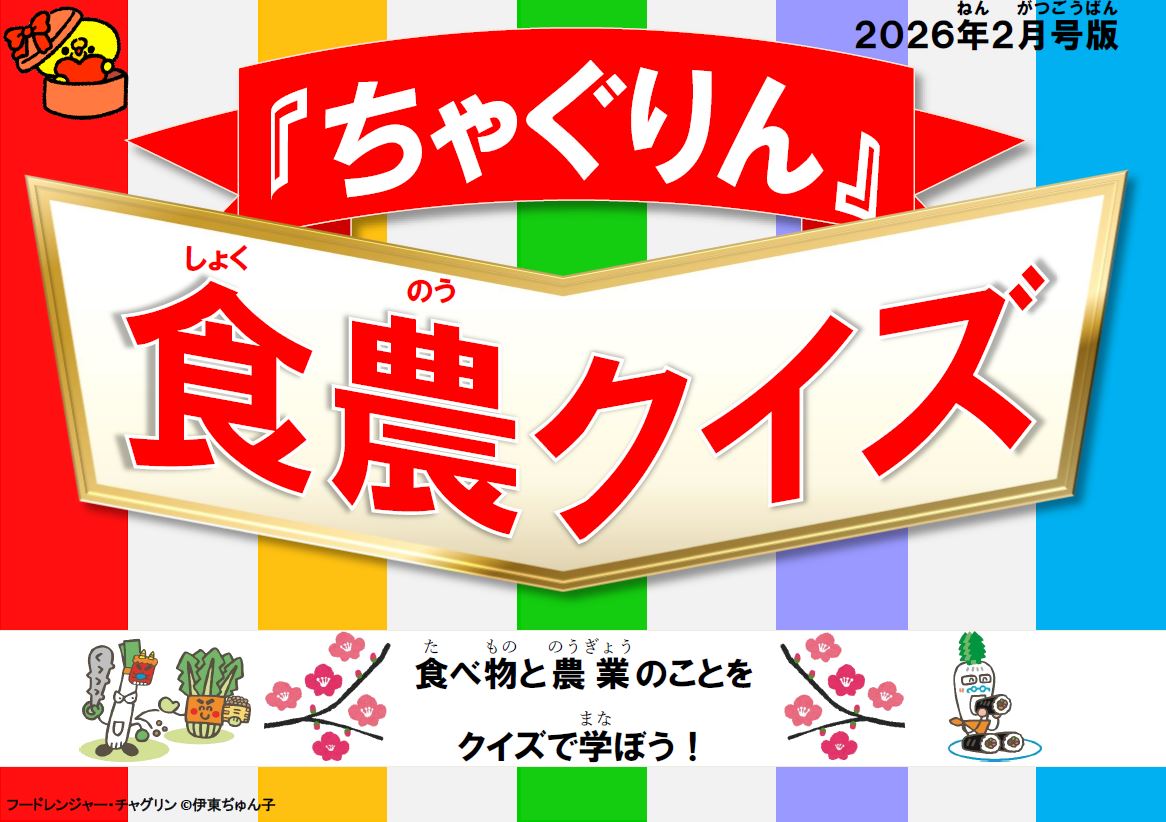 『ちゃぐりん』活用資材を更新しました！「つかえるちゃぐりんvol.153」「食農クイズ2月号版」<