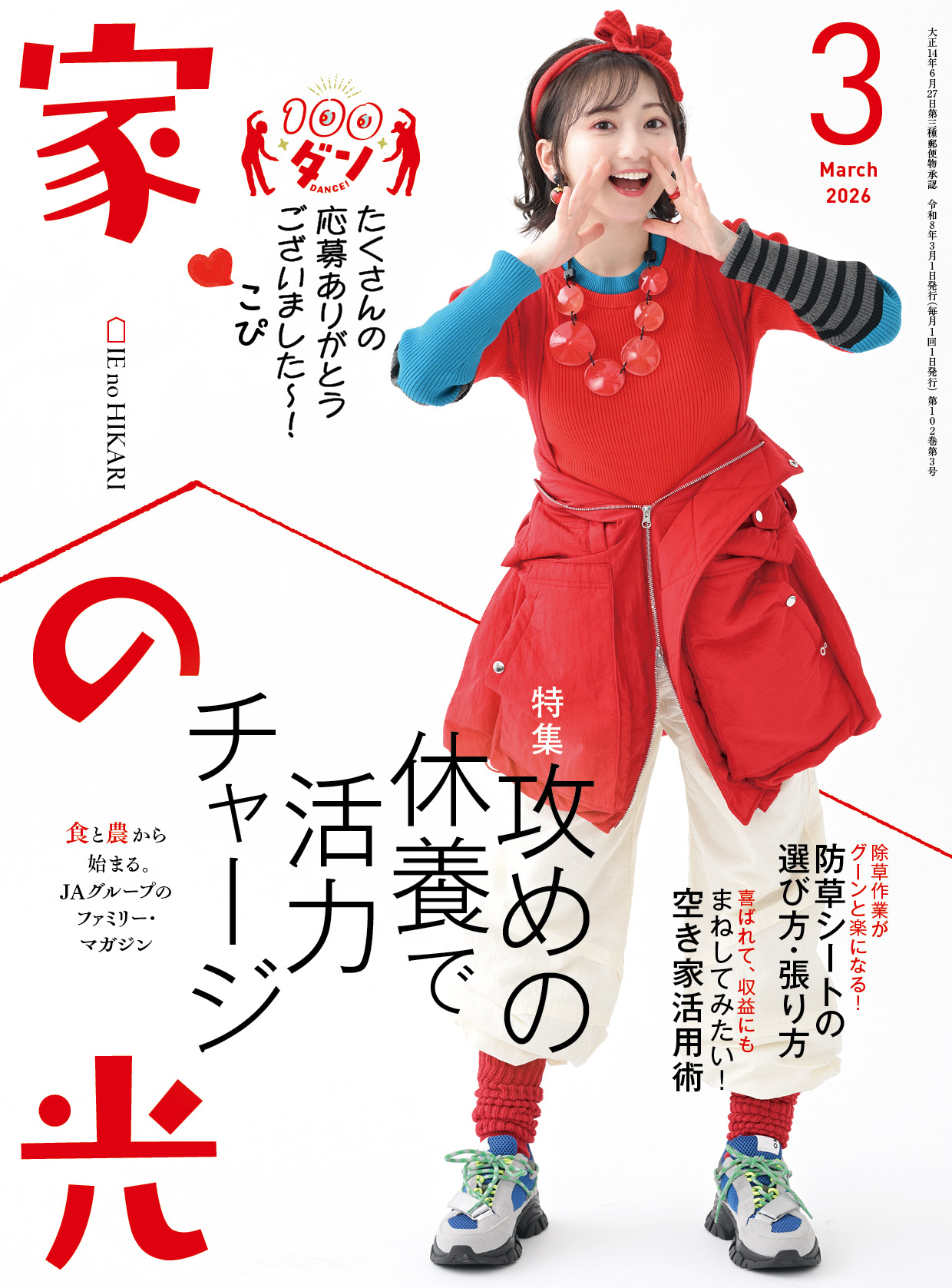 『家の光』2026年3月号発売中！<