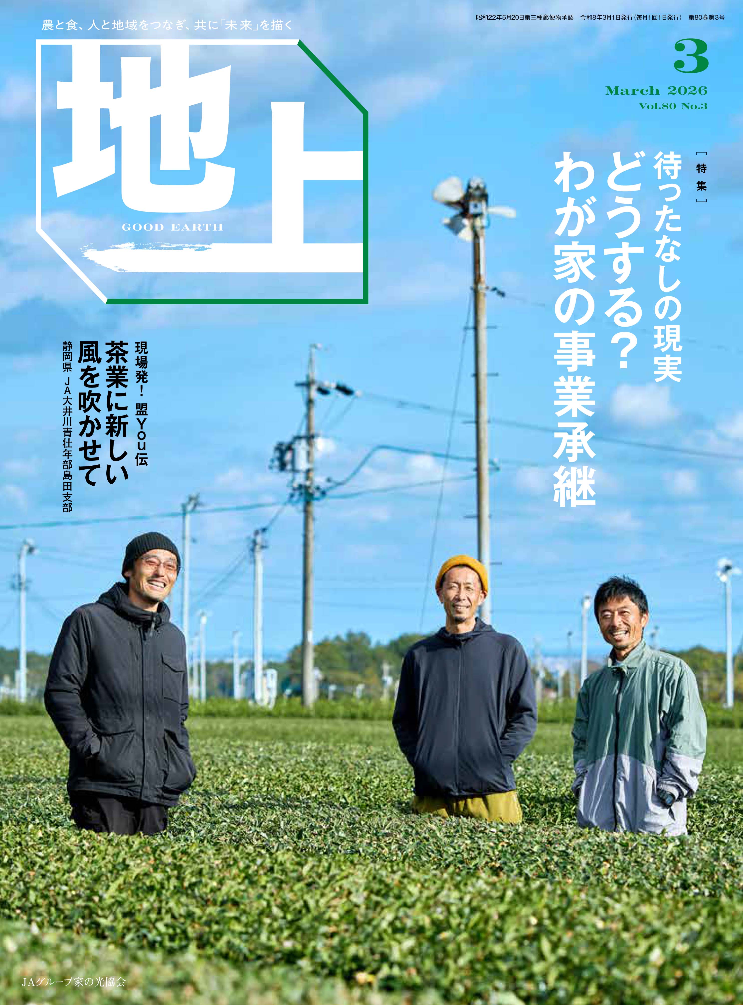 『地上』2026年3月号発売中！<
