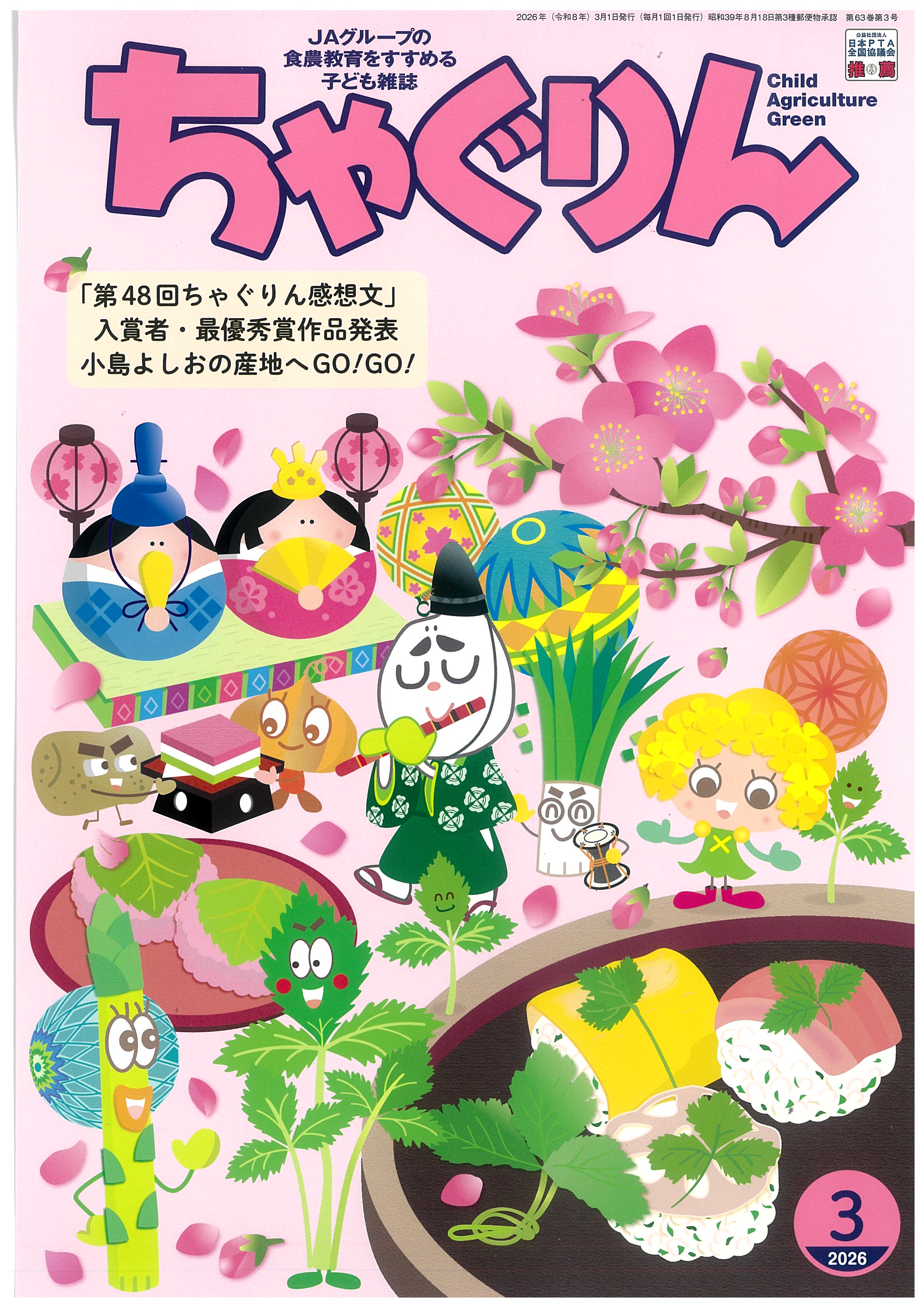 『ちゃぐりん』2026年3月号発売中！<