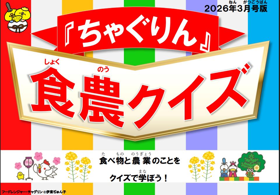 『ちゃぐりん』活用資材を更新しました！「つかえるちゃぐりんvol.154」「食農クイズ3月号版」<