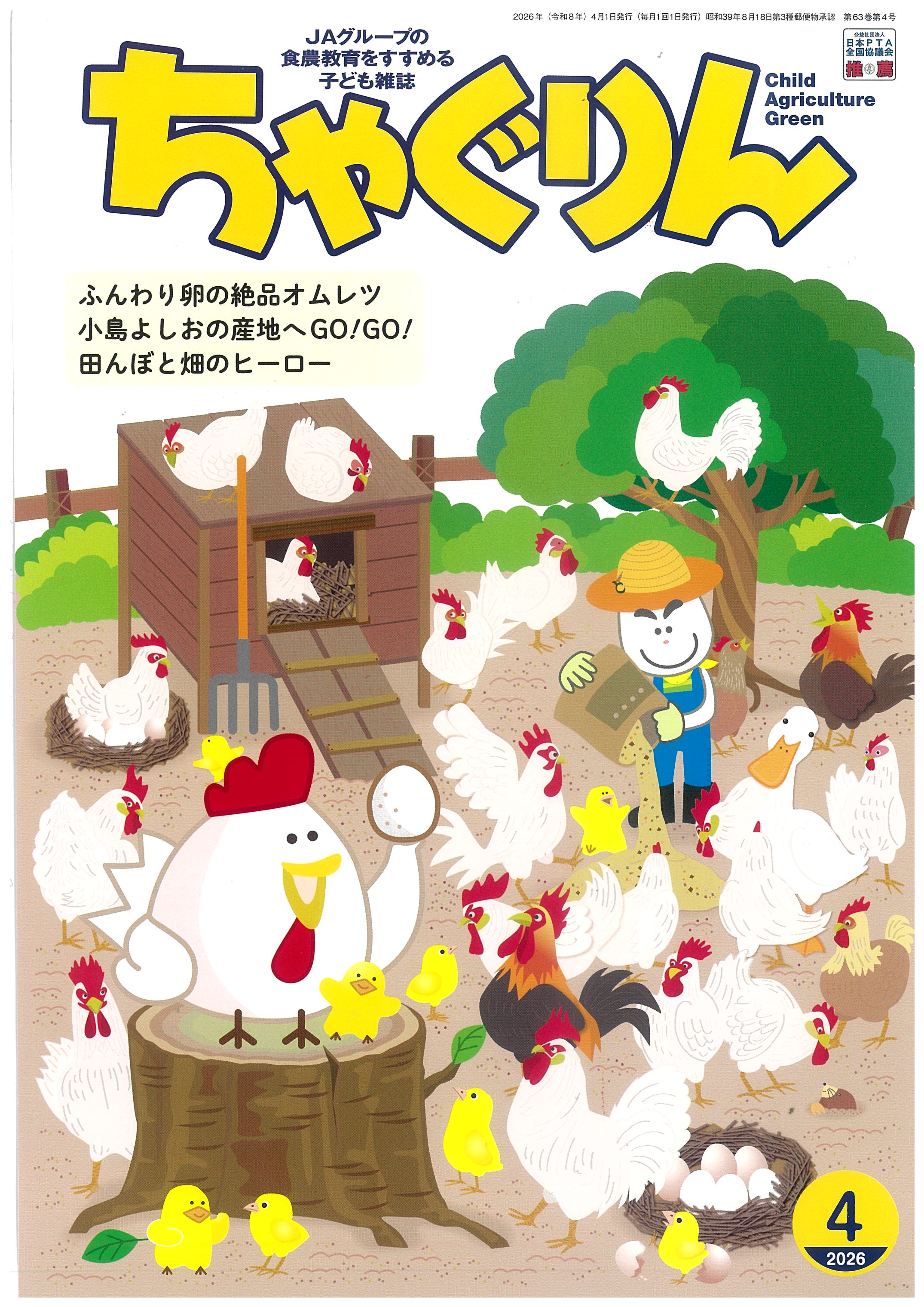『ちゃぐりん』2026年4月号発売中！<