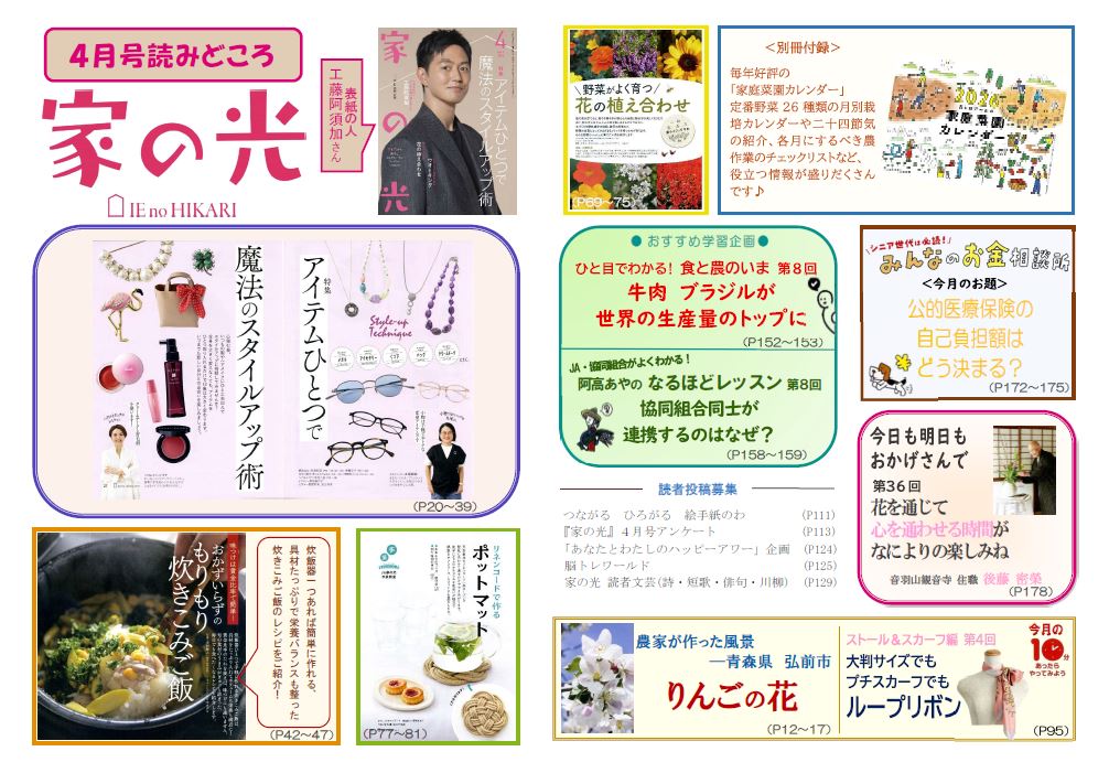 『家の光』活用資材を更新しました！「4月号読みどころ・チラシ・ポスター・読書会＆活用の手引き」「6月号予告チラシ」<