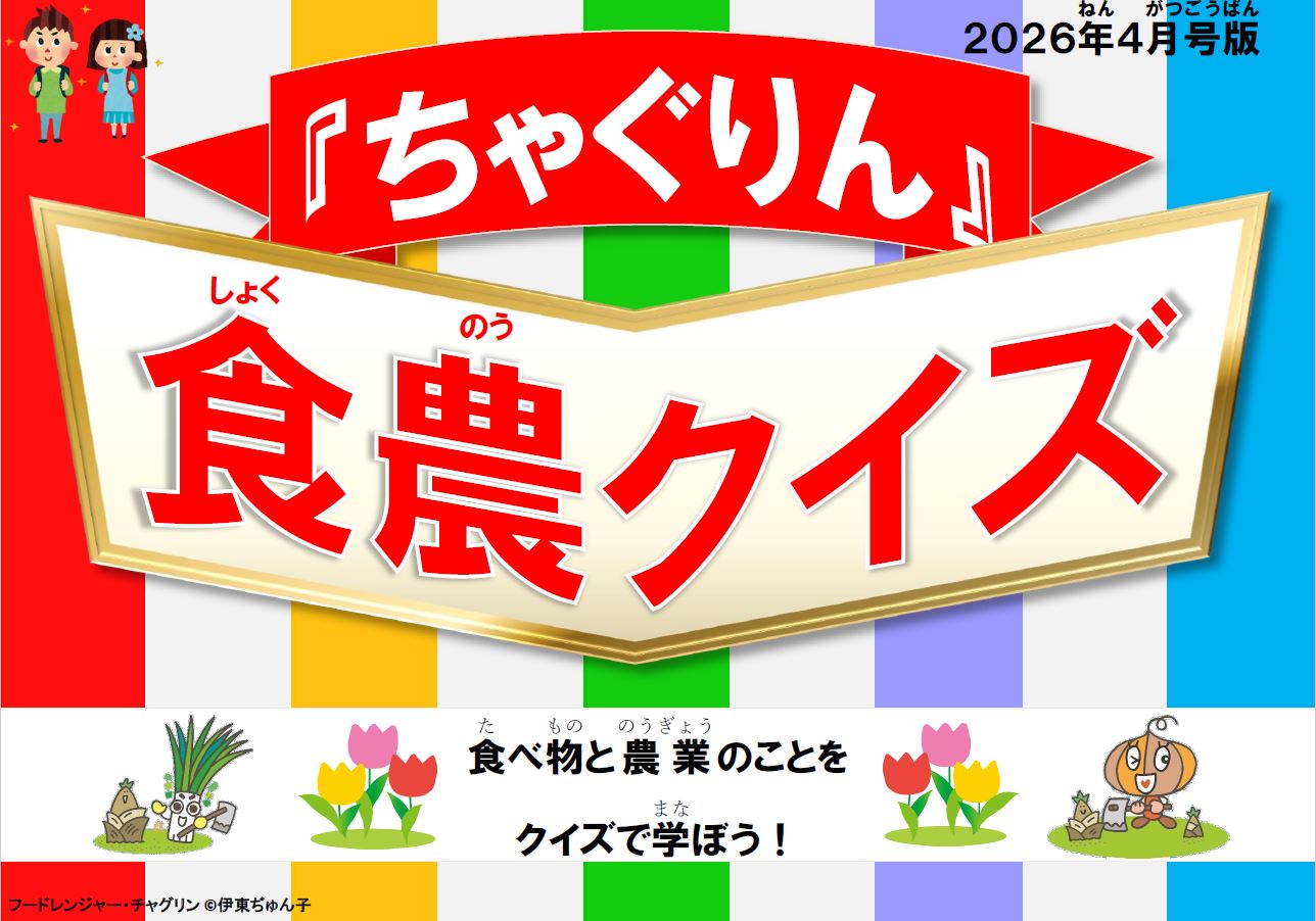 『ちゃぐりん』活用資材を更新しました！「つかえるちゃぐりんvol.155」「食農クイズ4月号版」<