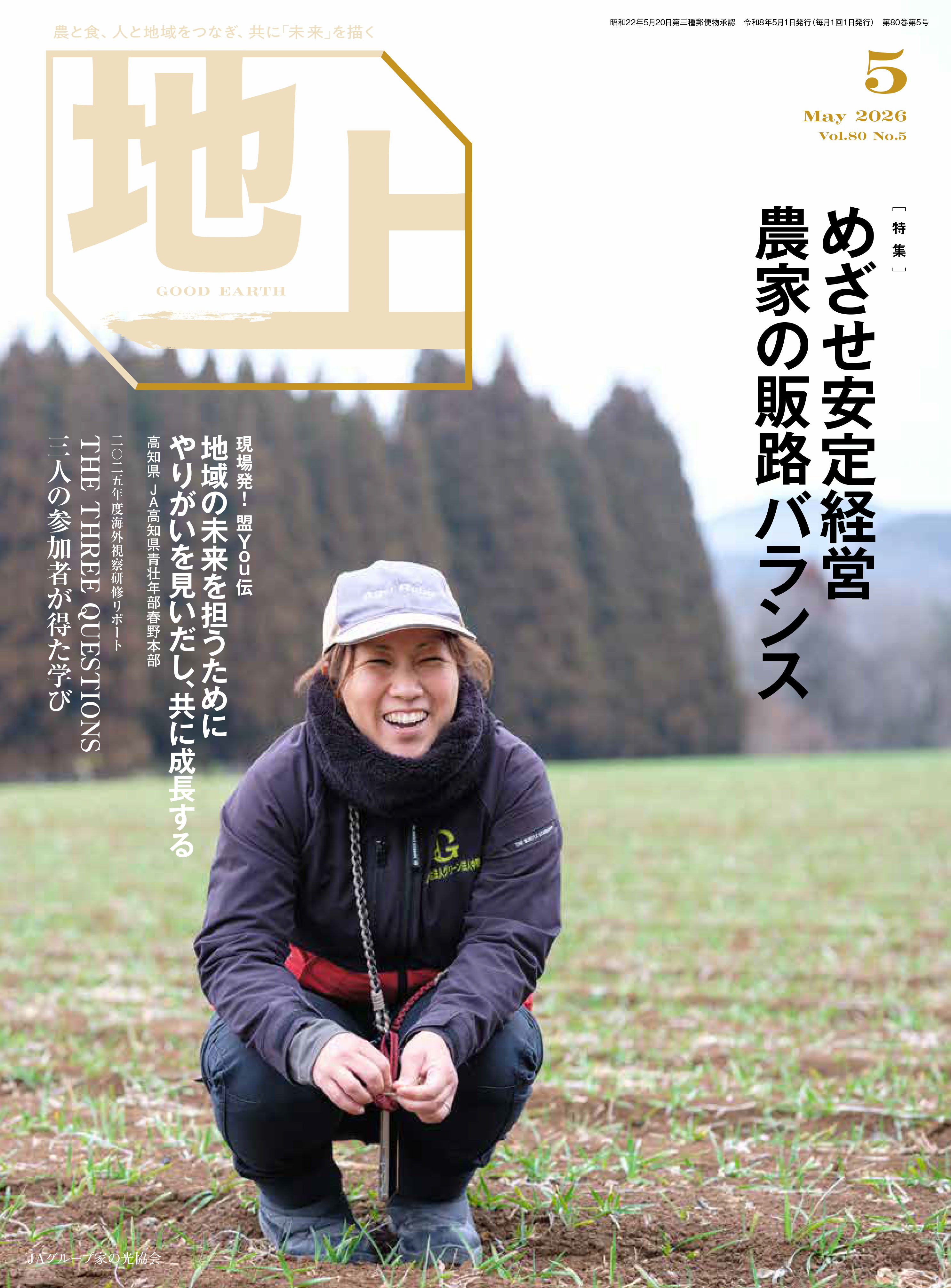 『地上』2026年5月号発売中！<