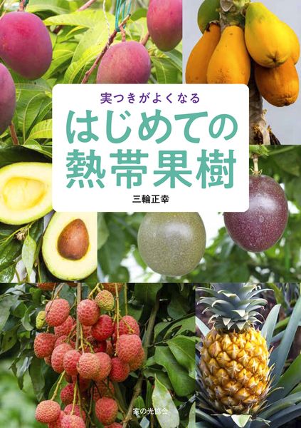 今月の新刊＆おすすめの家の光図書<