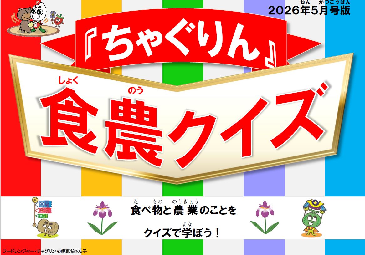 『ちゃぐりん』活用資材を更新しました！「つかえるちゃぐりんvol.156」「食農クイズ5月号版」<