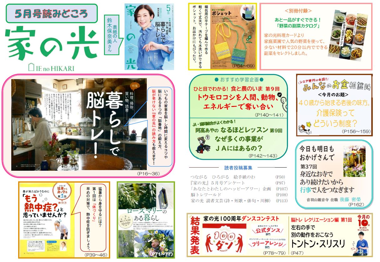 『家の光』活用資材を更新しました！「5月号読みどころ・チラシ・ポスター・読書会＆活用の手引き」「7月号予告チラシ」<