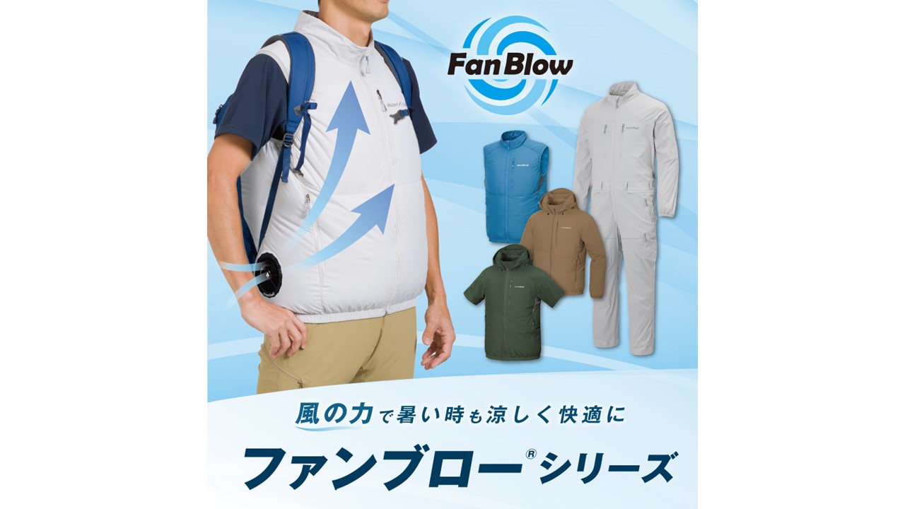 暑い時も涼しく快適に！ モンベル「ファンブロー®シリーズ 」をセットでプレゼント！<