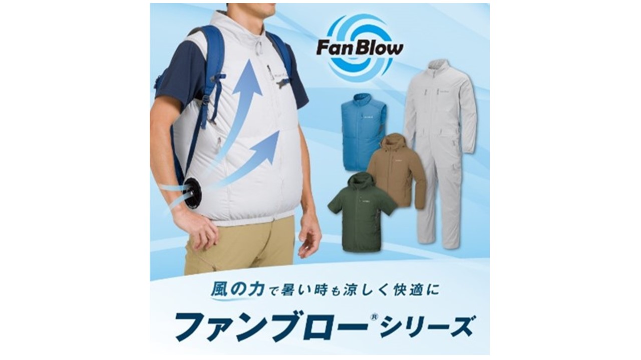 暑い時も涼しく快適に！ モンベル「ファンブロー®シリーズ 」をセットでプレゼント！<