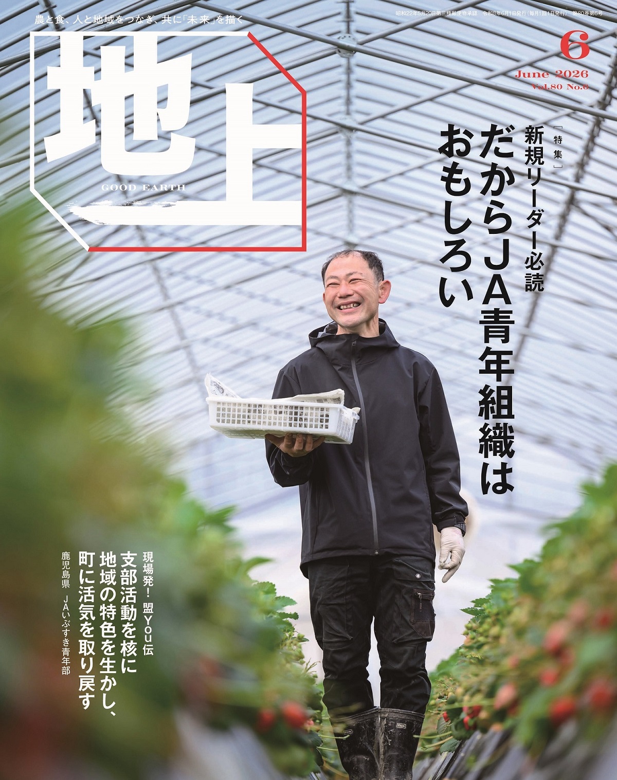 『地上』2026年6月号発売中！<