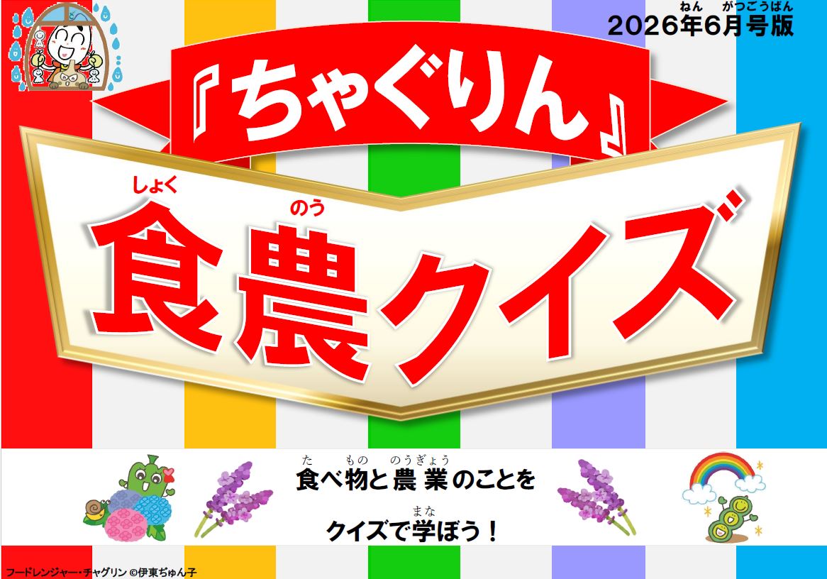『ちゃぐりん』活用資材を更新しました！「つかえるちゃぐりんvol.157」「食農クイズ6月号版」<