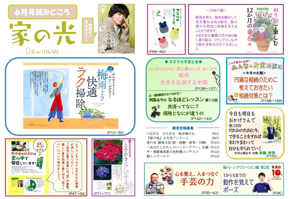 『家の光』活用資材を更新しました！「6月号読みどころ・チラシ・ポスター・読書会＆活用の手引き」「8月号予告チラシ」<