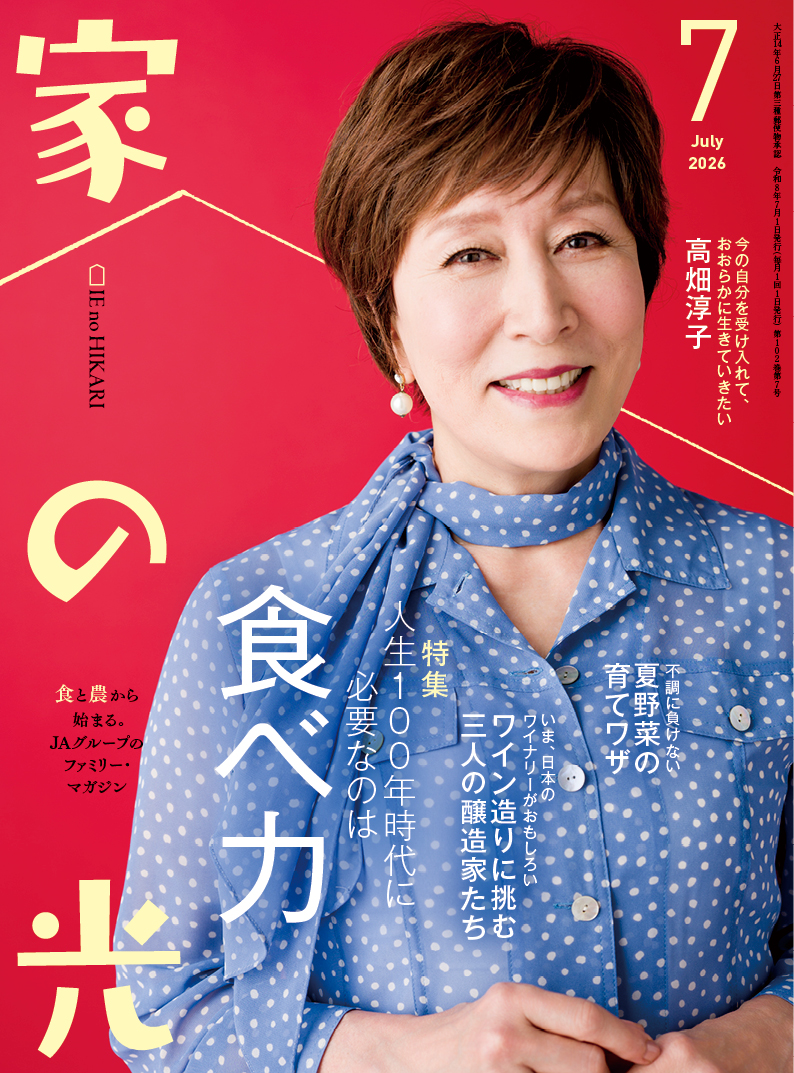 『家の光』2026年7月号発売中！<