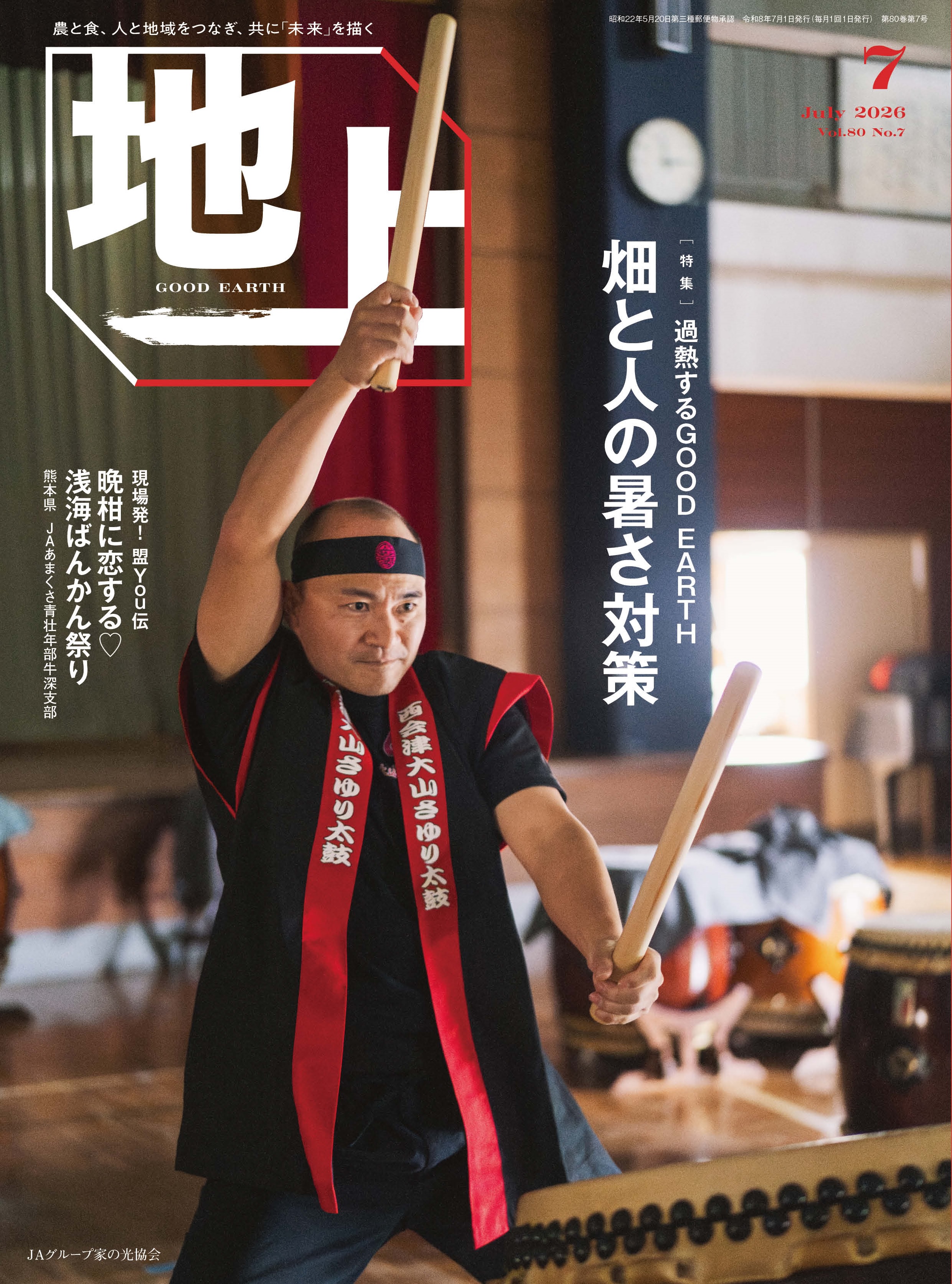 『地上』2026年7月号発売中！<