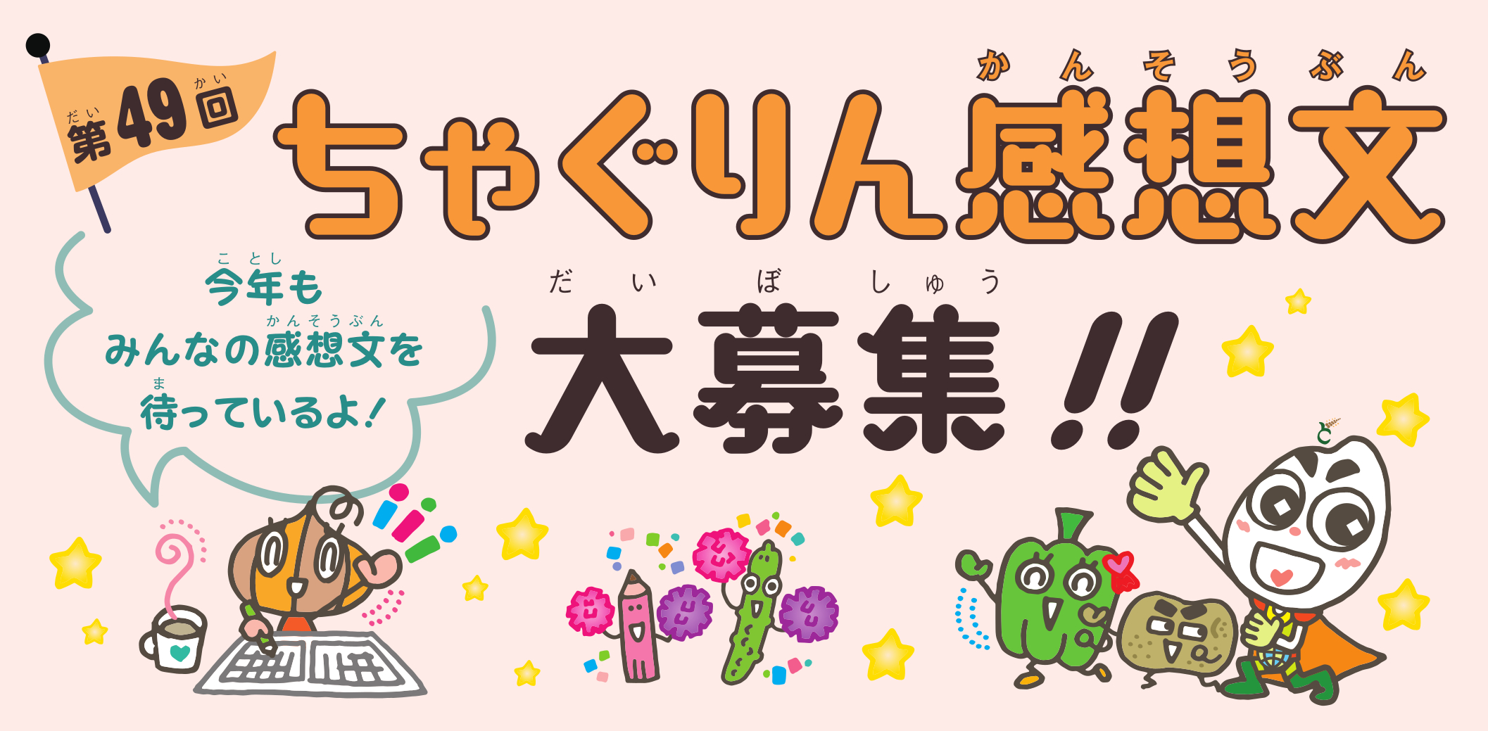 第４９回ちゃぐりん感想文大募集！！<