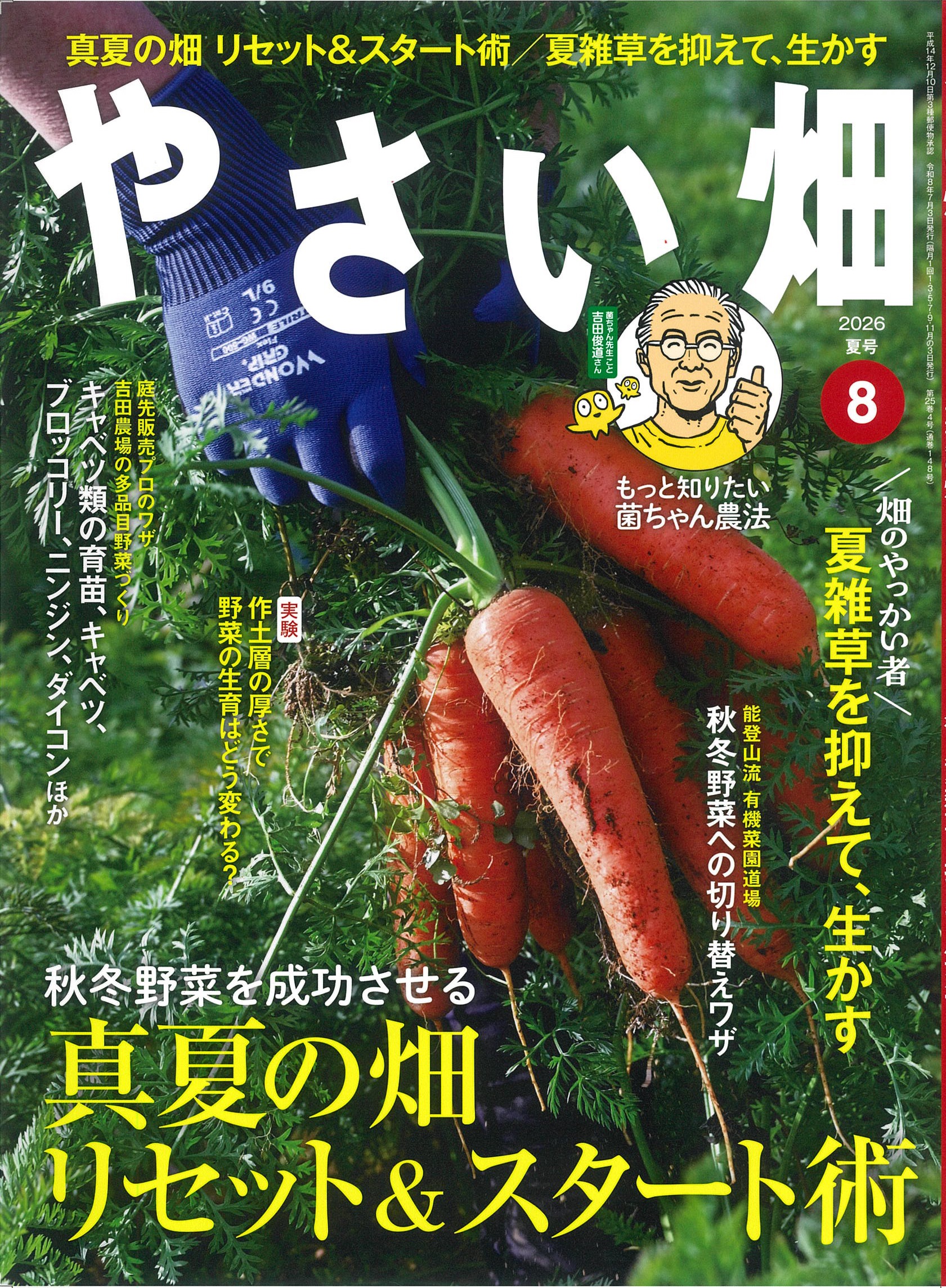 『やさい畑』2026年８月夏号発売中！<