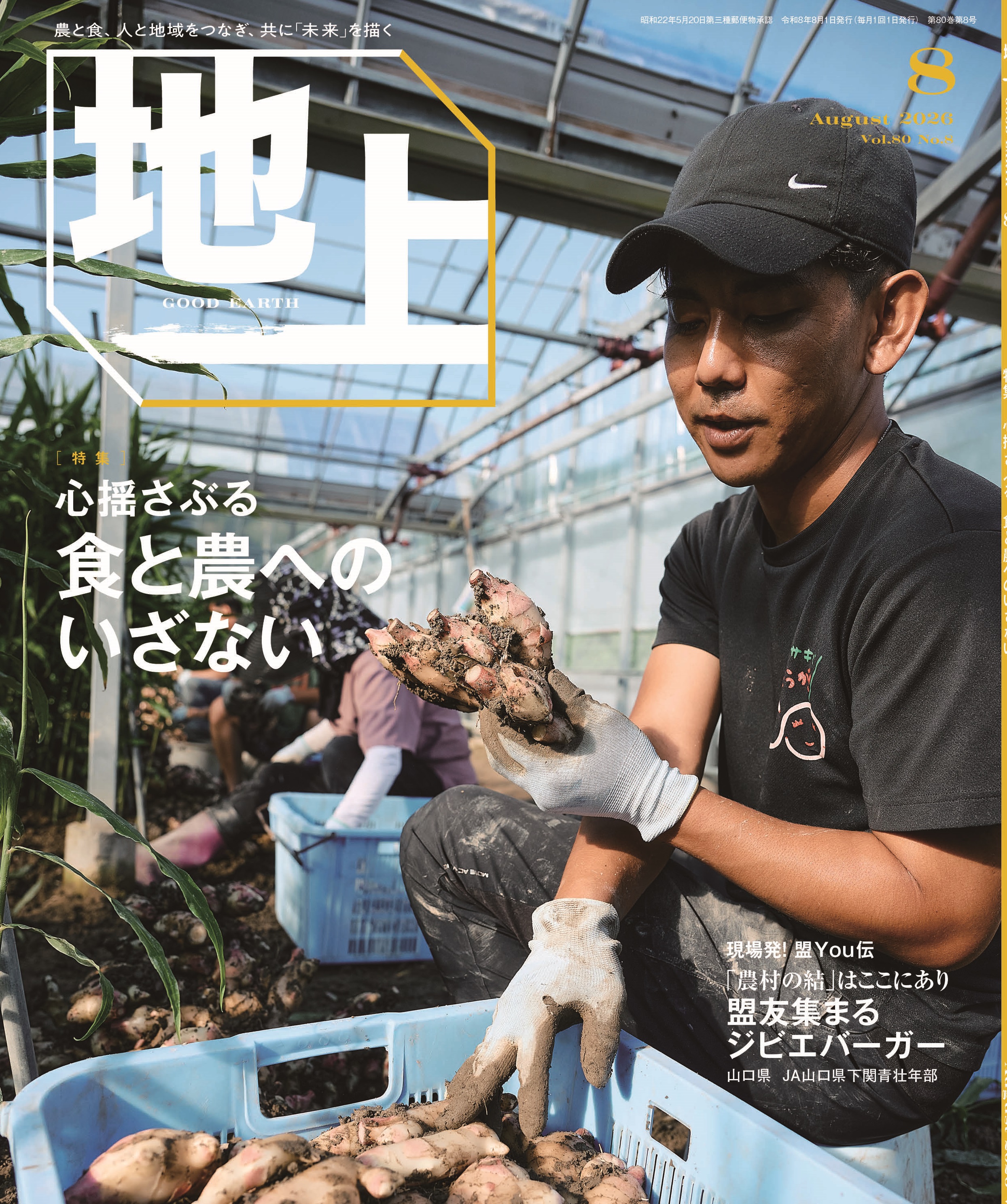 『地上』2026年8月号発売中！<