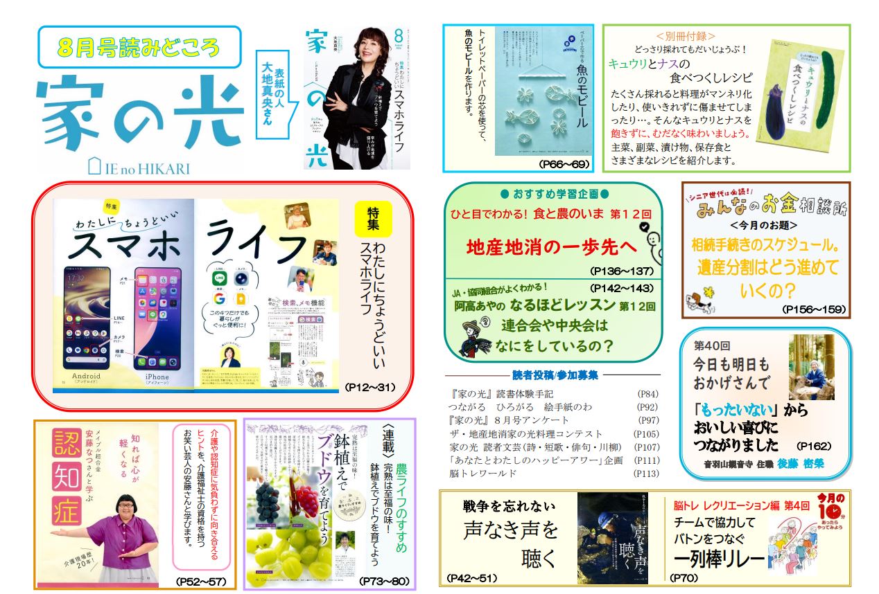 『家の光』活用資材を更新しました！「8月号読みどころ・チラシ・ポスター・読書会＆活用の手引き」「10月号予告チラシ」<
