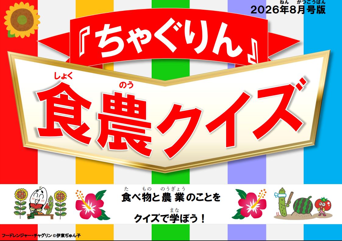 『ちゃぐりん』活用資材を更新しました！「つかえるちゃぐりんvol.159」「食農クイズ8月号版」<
