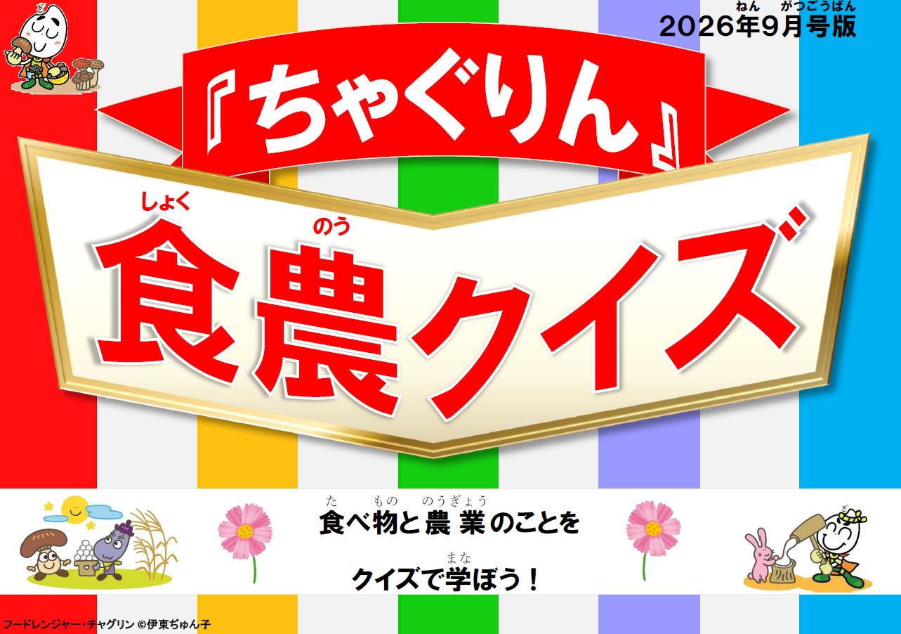 『ちゃぐりん』活用資材を更新しました！「つかえるちゃぐりんvol.160」「食農クイズ9月号版」<