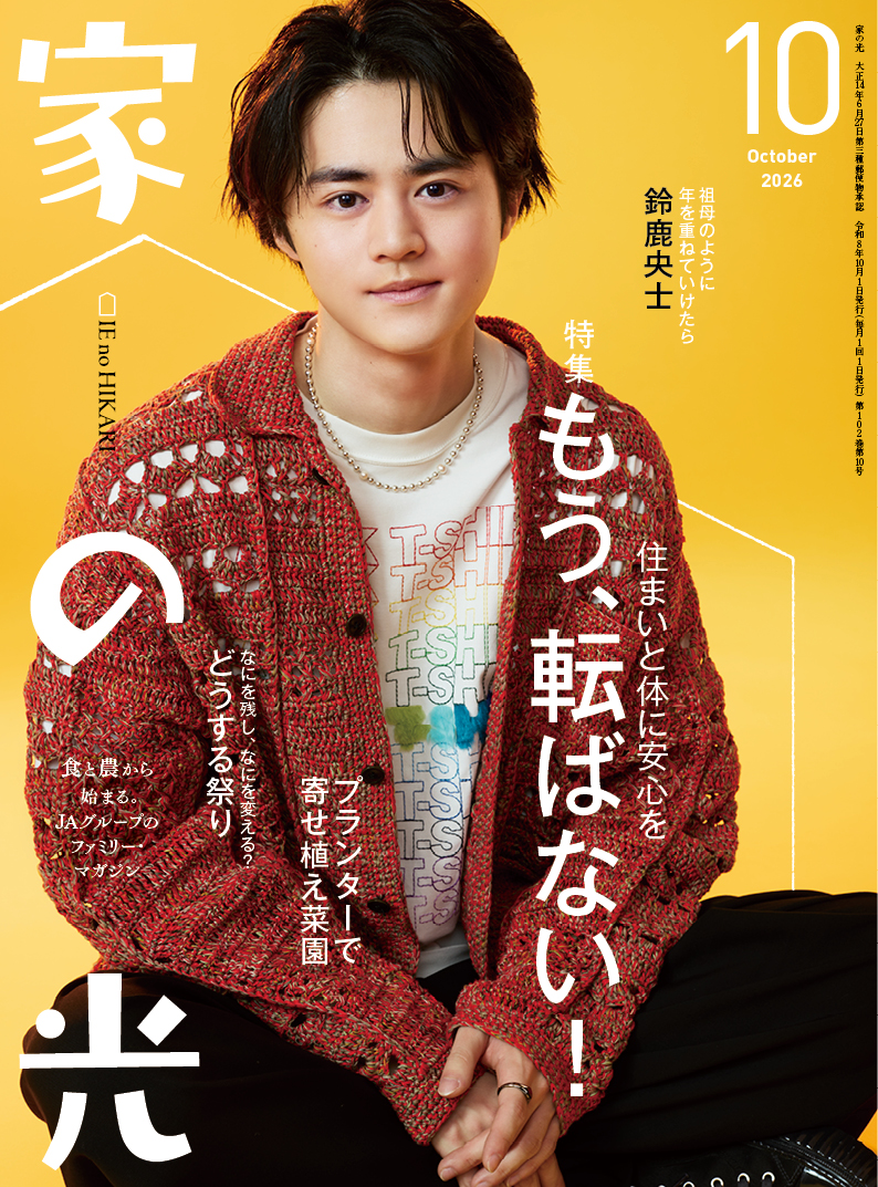『家の光』2026年10月号発売中！<