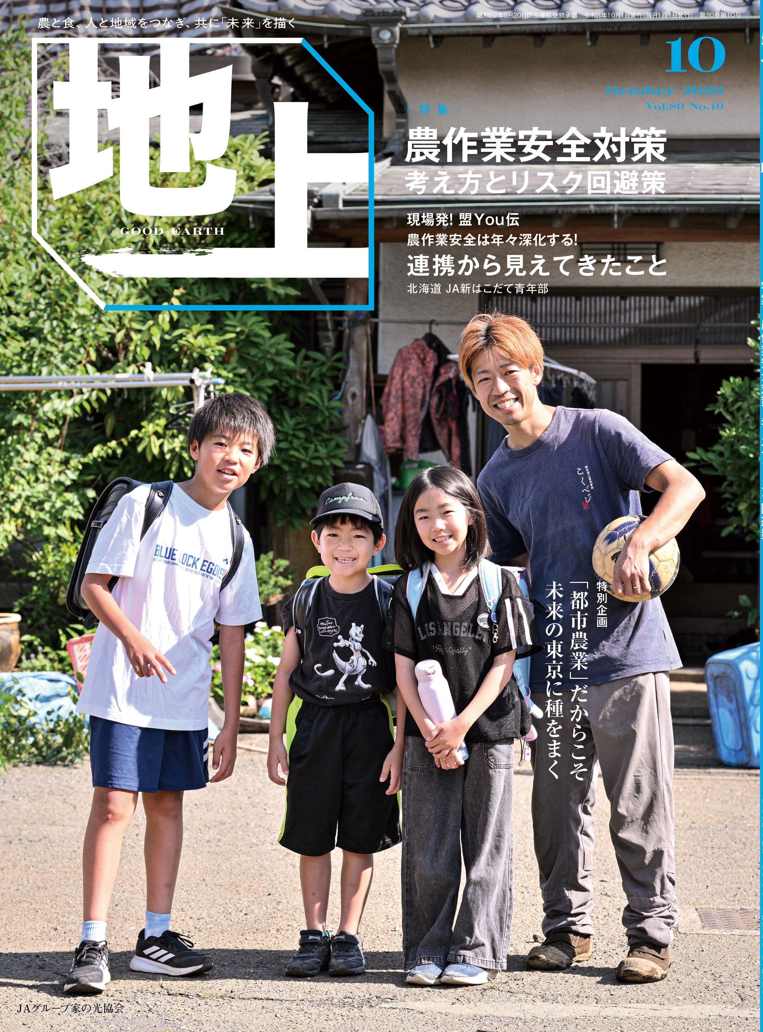 『地上』2026年10月号発売中！<