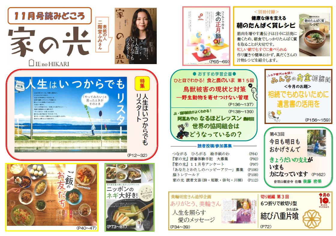 『家の光』活用資材を更新しました！「11月号読みどころ・チラシ・ポスター・読書会＆活用の手引き」「1月号予告チラシ」<