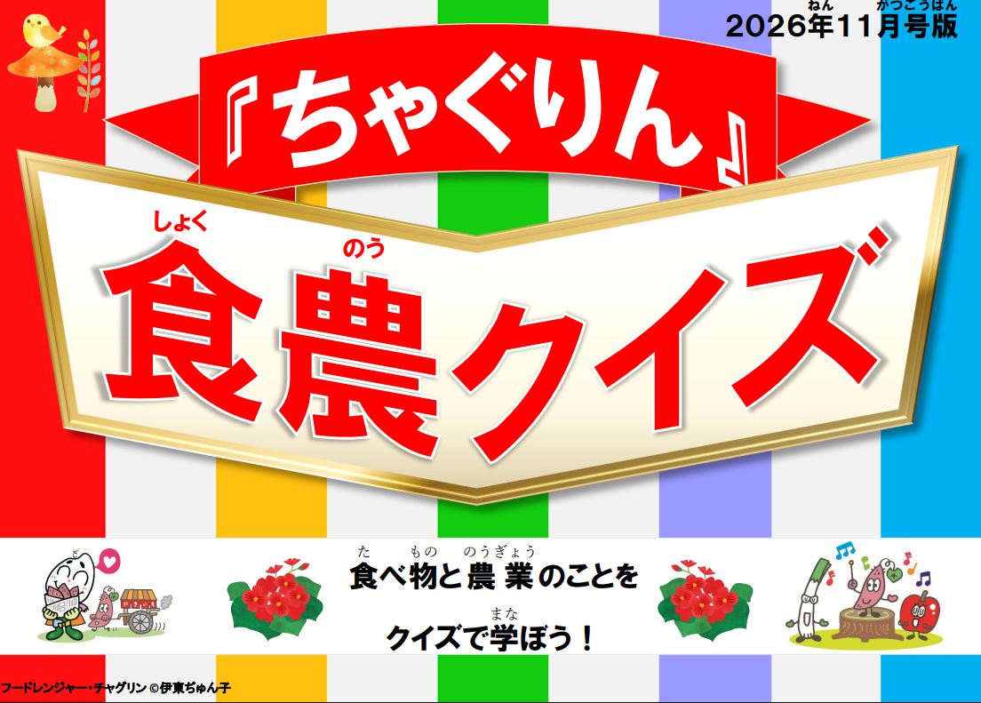 『ちゃぐりん』活用資材を更新しました！「つかえるちゃぐりんvol.162」「食農クイズ11月号版」<