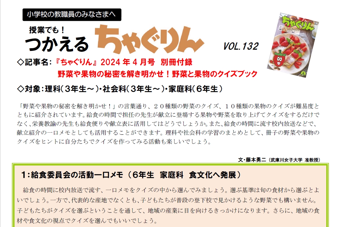 『ちゃぐりん』活用資材を更新しました！「つかえるちゃぐりんvol.132」「食農クイズ5月号版」<